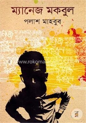ম্যানেজ মকবুল