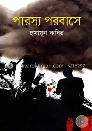 পারস্য পরবাসে
