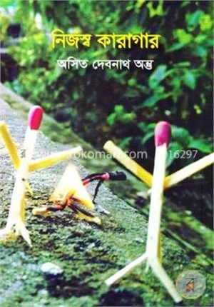 নিজস্ব কারাগার