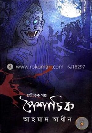 পৈশাচিক