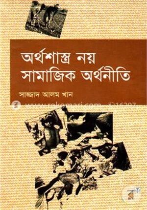 অর্থশাস্ত্র নয় সামাজিক অর্থনীতি