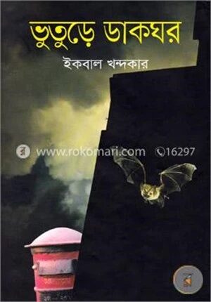 ভুতুড়ে ডাকঘর