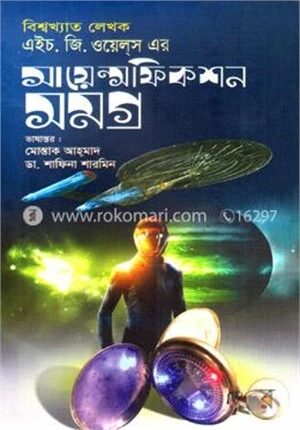 সায়েন্স ফিকশন সমগ্র