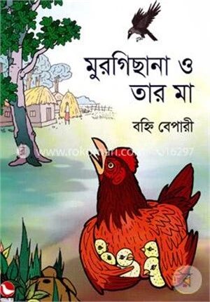 মুরগিছানা ও তার মা