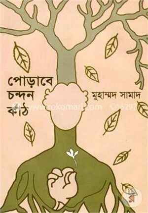 পোড়াবে চন্দন কাঠ
