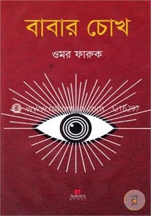 বাবার চোখ