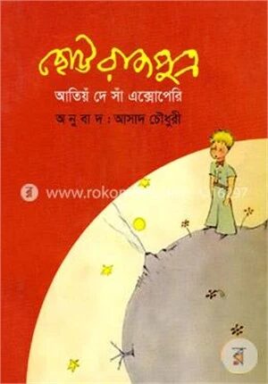 ছোট্ট রাজপুত্র