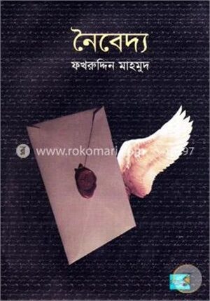 নৈবেদ্য