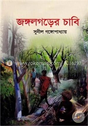 জঙ্গলগড়ের চাবি