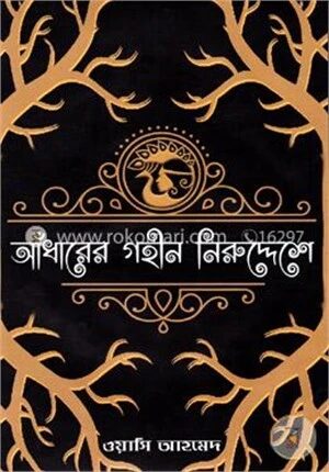 আঁধারের গহীন নিরুদ্দেশে