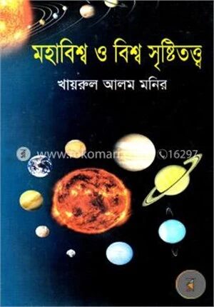মহাবিশ্ব ও বিশ্ব সৃষ্টিতত্ত্ব