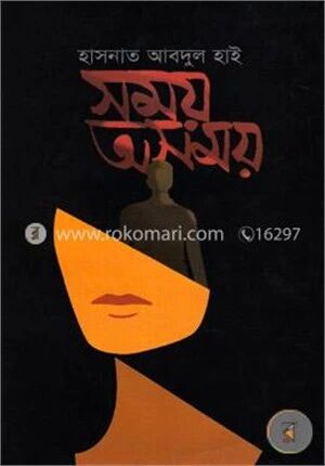 সময় অসময়