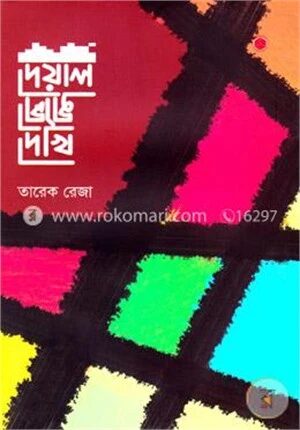 দেয়াল ভেঙে দেখি
