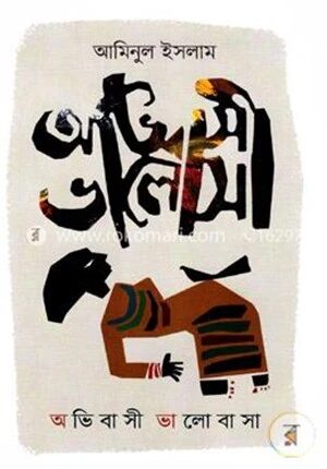 অভিবাসী ভালোবাসা