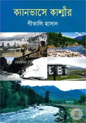 ক্যানভাসে কাশ্মীর