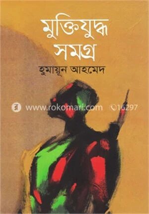 মুক্তিযুদ্ধ সমগ্র