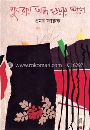 পুনরায় অন্ধ হওয়ার আগে