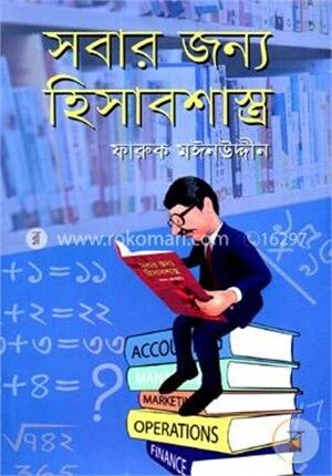 সবার জন্য হিসাবশাস্ত্র