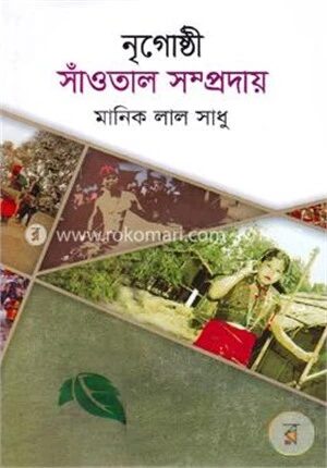 নৃগোষ্ঠী সাঁওতাল সম্প্রদায়