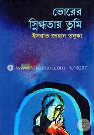 ভোরের স্নিগ্ধতায় তুমি