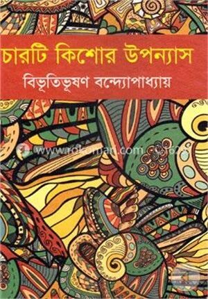 চারটি কিশোর উপন্যাস