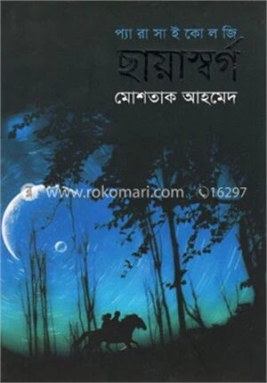 ছায়াস্বর্গ