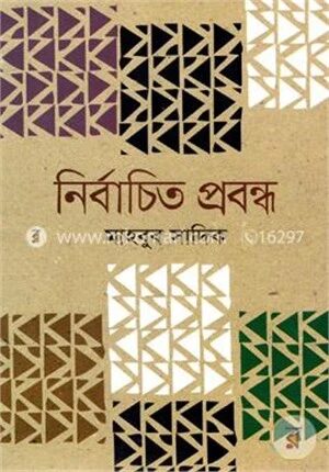 নির্বাচিত প্রবন্ধ