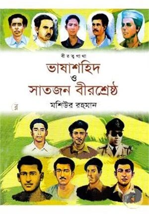বীরত্বগাথা ভাষাশহিদ ও সাতজন বীরশ্রেষ্ঠ (রঙিন)