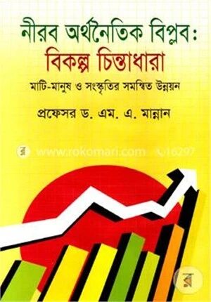 নীরব অর্থনৈতিক বিপ্লব