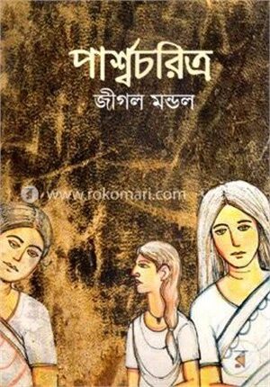 পার্শ্বচরিত্র