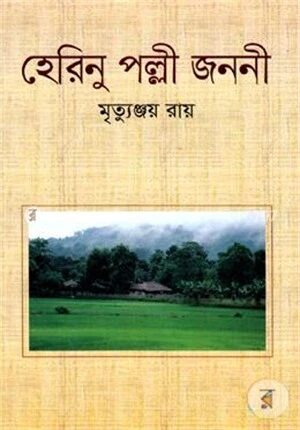 হেরিনু পল্লী জননী