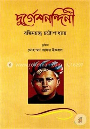 দুর্গেশনন্দিনী