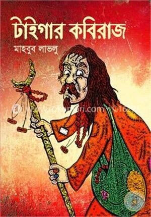 টাইগার কবিরাজ
