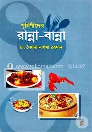গৃহিণীদের রান্না