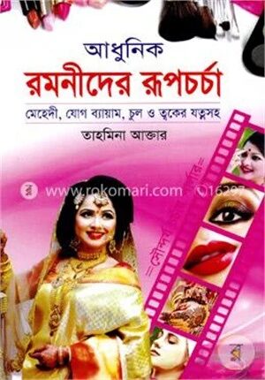 আধুনিক রমনীদের রূপচর্চা