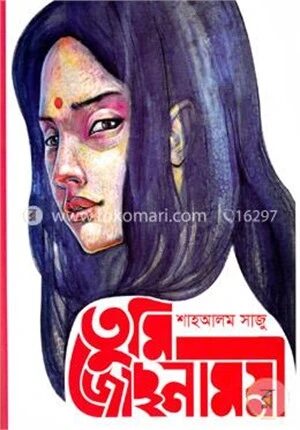 তুমি জোছনাময়ী
