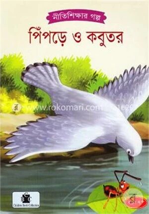 পিঁপড়ে ও কবুতর