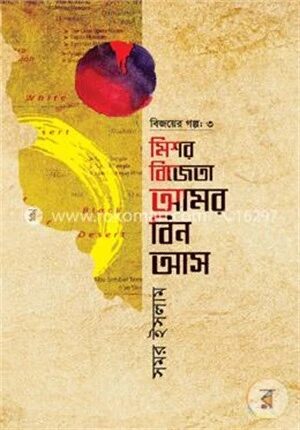 বিজয়ের গল্প-৩ মিশর বিজেতা আমর বিন আস