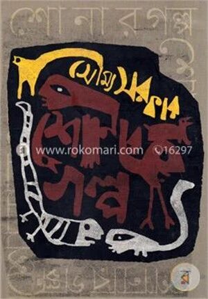শোনার গল্প