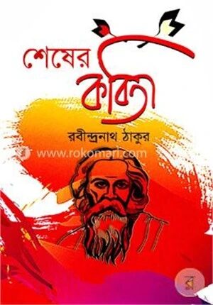 শেষের কবিতা