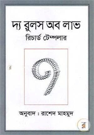 দ্য রুলস অব লাভ