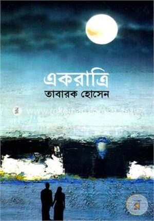 একরাত্রি
