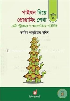 পাইথন দিয়ে প্রোগ্রামিং শেখা ৩য় খণ্ড