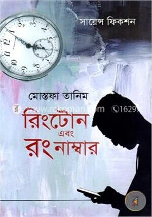 রিংটোন এবং রং নাম্বার