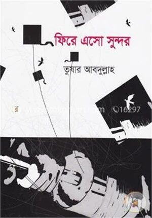 ফিরে এসো সুন্দর