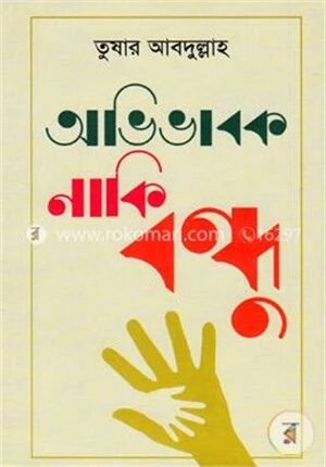 অভিভাবক নাকি বন্ধু