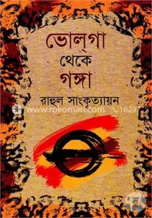 ভোলগা থেকে গঙ্গা (দুইপর্ব এক সঙ্গে)