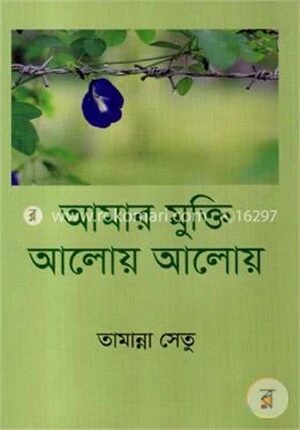 আমার মুক্তি আলোয় আলোয়