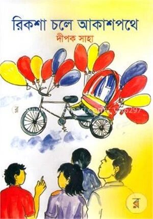 রিকশা চলে আকাশপথে