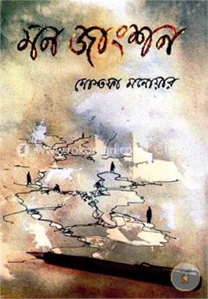 মন জাংশন